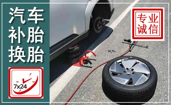 宣汉汽车换轮胎,附近上门换轮胎电话