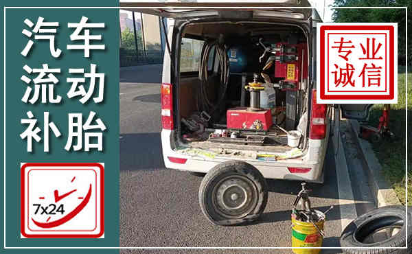 宣汉汽车流动补胎,附近补胎电话