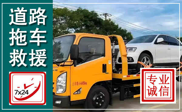 宣汉拖车救援,汽车救援拖车电话