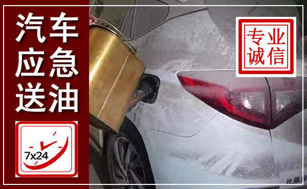 宣汉汽车送油救援,附近上门送油电话