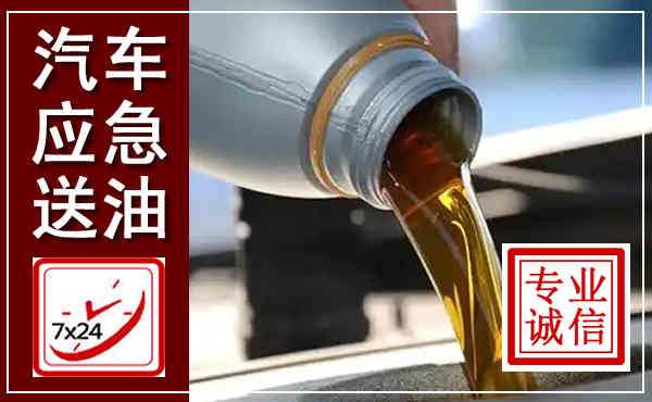 宣汉汽车送燃油救援,附近上门送燃油电话