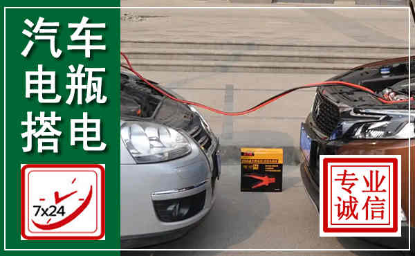 宣汉汽车搭电,附近电瓶搭电救援电话