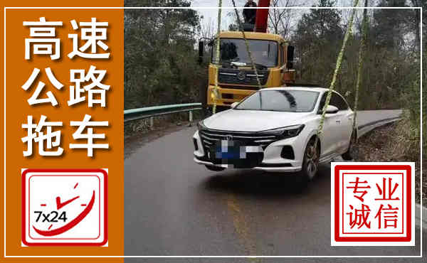 宣汉高速公路拖车,附近高速公路拖车救援电话