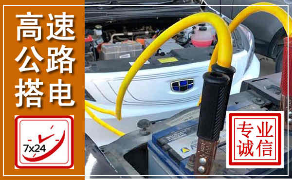 宣汉高速公路汽车搭电,中途电瓶维修电话