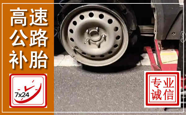 宣汉高速公路流动补胎,汽车换轮胎电话