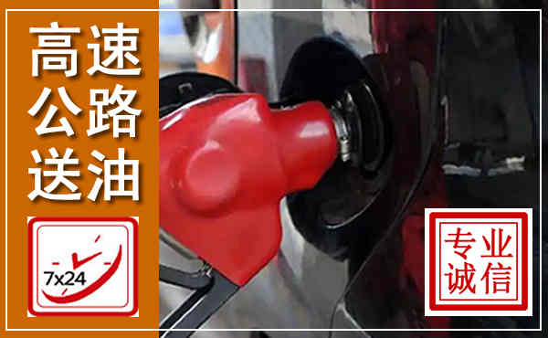 宣汉高速公路汽车送油,汽车救援送油电话