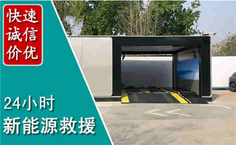 宣汉新能源汽车救援场景与案例